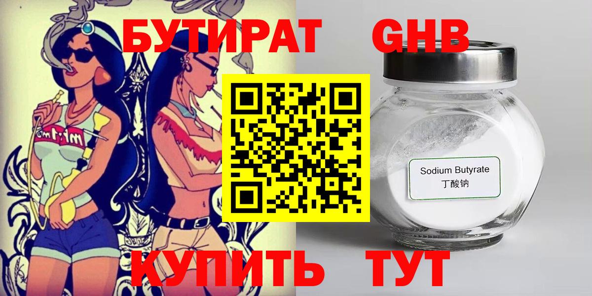 БУТИРАТ  Вход с VPN  Мирный  Бутират GHB 