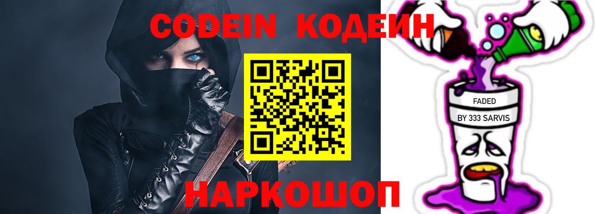 Кодеин Purple Drank Мирный
